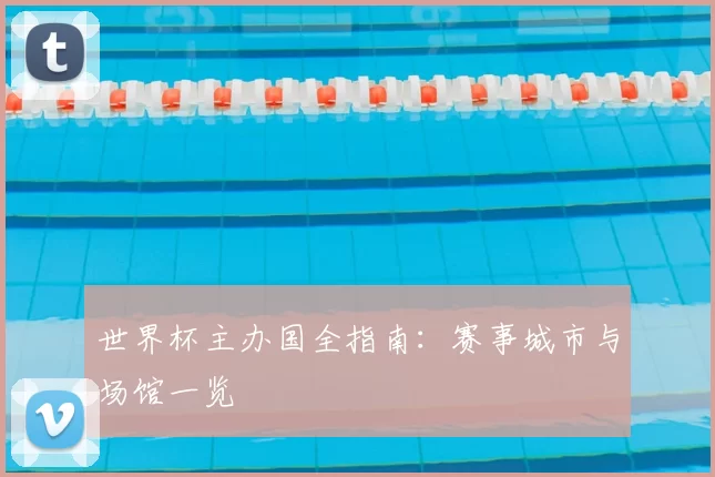 世界杯主办国全指南:赛事城市与场馆一览