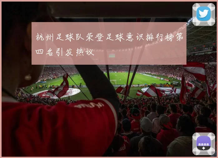杭州足球队荣登足球意识排行榜第四名引发热议
