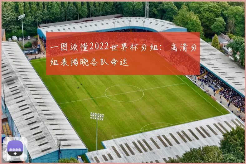一图读懂2022世界杯分组：高清分组表揭晓各队命运