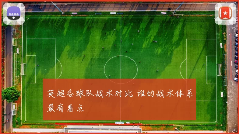英超各球队战术对比 谁的战术体系最有看点