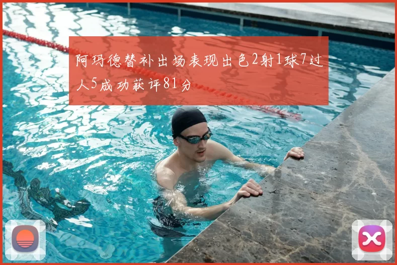 阿玛德替补出场表现出色2射1球7过人5成功获评81分