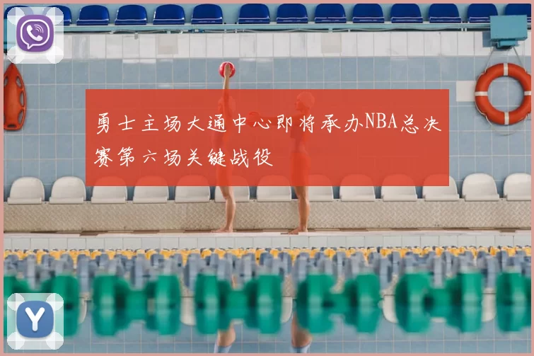 勇士主场大通中心即将承办NBA总决赛第六场关键战役