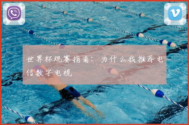 世界杯观赛指南:为什么我推荐电信数字电视
