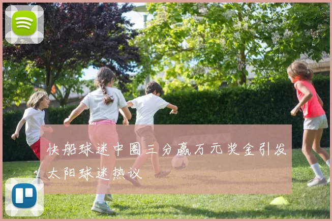 快船球迷中圈三分赢万元奖金引发太阳球迷热议