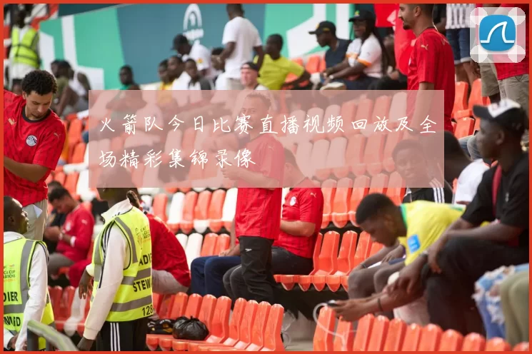火箭队今日比赛直播视频回放及全场精彩集锦录像