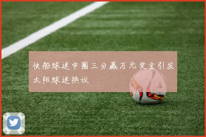 快船球迷中圈三分赢万元奖金引发太阳球迷热议