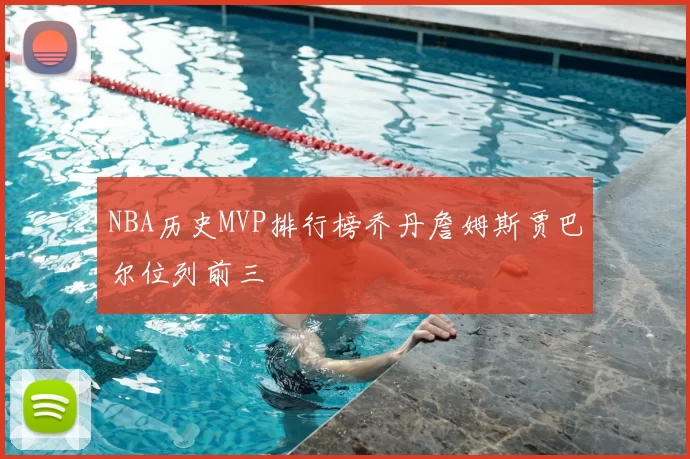 NBA历史MVP排行榜乔丹詹姆斯贾巴尔位列前三