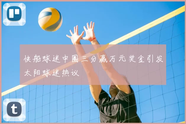 快船球迷中圈三分赢万元奖金引发太阳球迷热议
