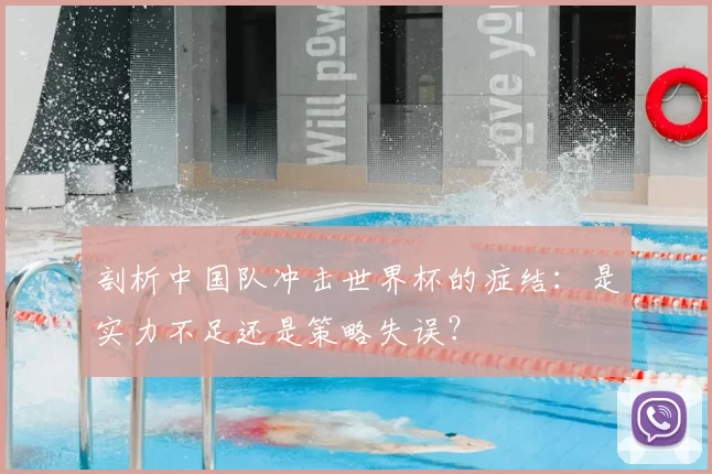 剖析中国队冲击世界杯的症结：是实力不足还是策略失误？