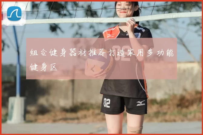 组合健身器材推荐打造家用多功能健身区