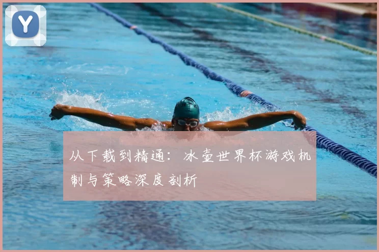 从下载到精通:冰壶世界杯游戏机制与策略深度剖析