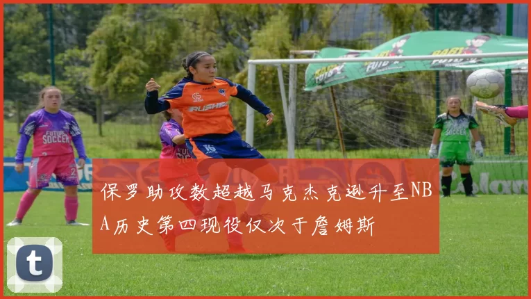 保罗助攻数超越马克杰克逊升至NBA历史第四现役仅次于詹姆斯