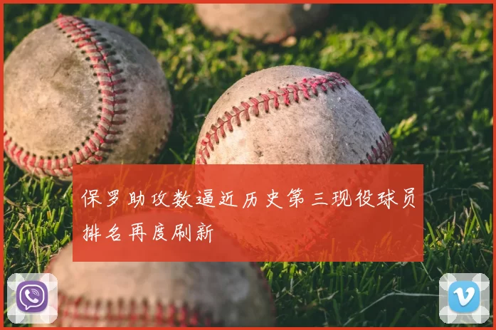 保罗助攻数逼近历史第三现役球员排名再度刷新