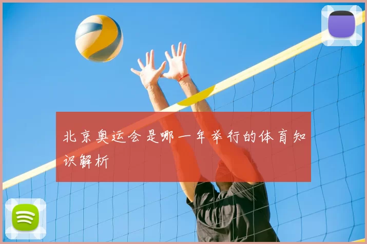 北京奥运会是哪一年举行的体育知识解析