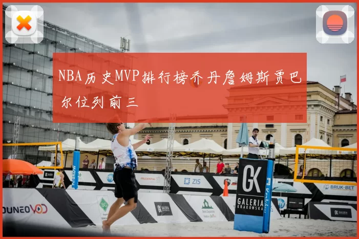 NBA历史MVP排行榜乔丹詹姆斯贾巴尔位列前三
