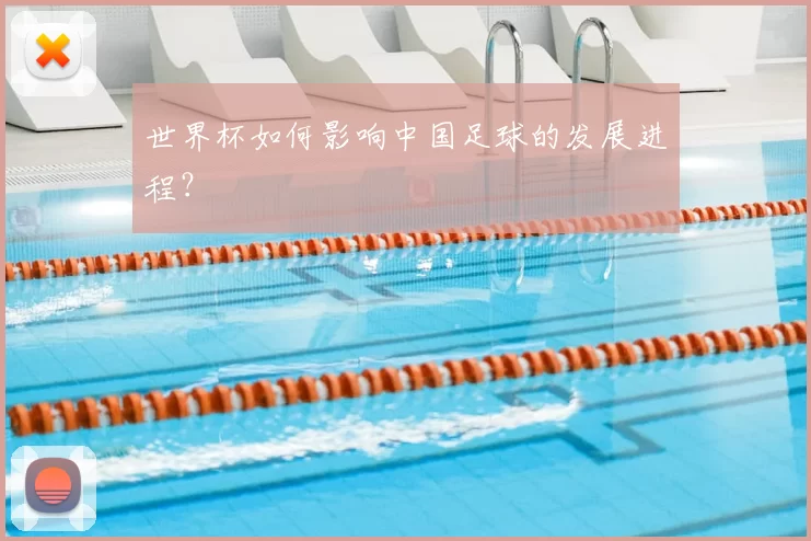 世界杯如何影响中国足球的发展进程？