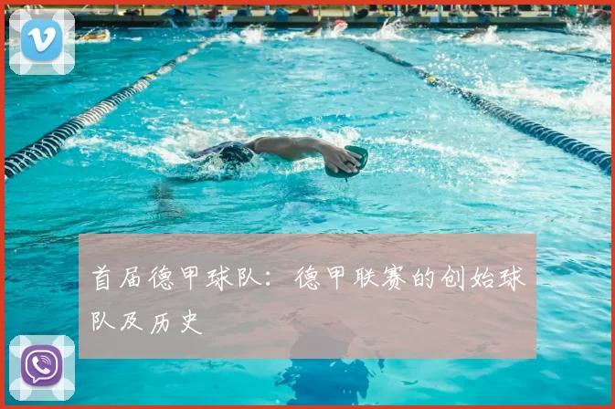 首届德甲球队:德甲联赛的创始球队及历史