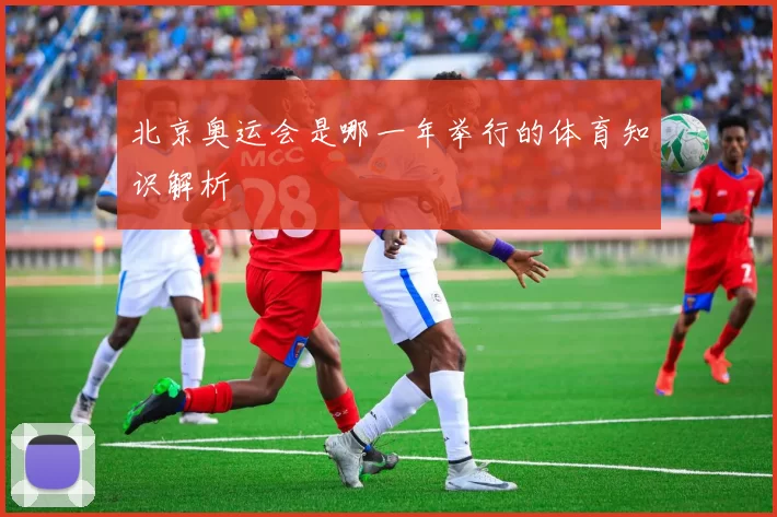 北京奥运会是哪一年举行的体育知识解析