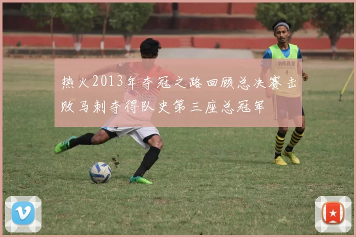 热火2013年夺冠之路回顾总决赛击败马刺夺得队史第三座总冠军