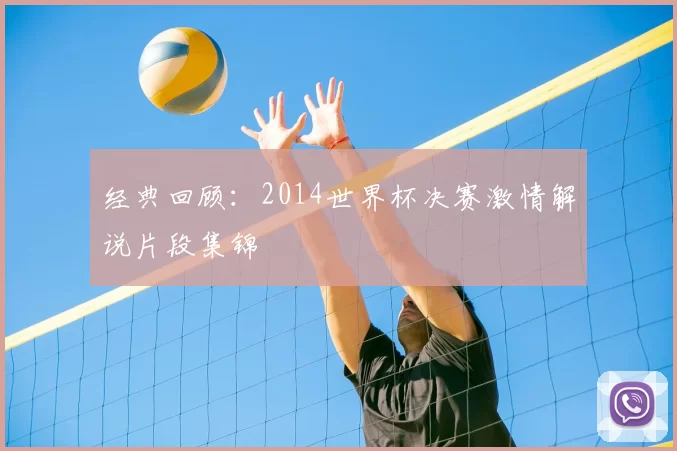 经典回顾:2014世界杯决赛激情解说片段集锦