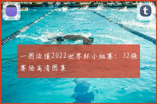 一图读懂2022世界杯小组赛:32强赛场高清图集