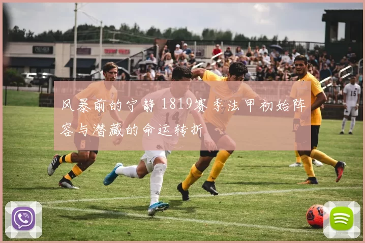 风暴前的宁静 1819赛季法甲初始阵容与潜藏的命运转折