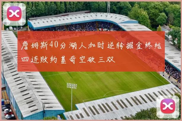 詹姆斯40分湖人加时逆转掘金终结四连败约基奇空砍三双